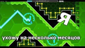 я ухожу на несколько месяцов