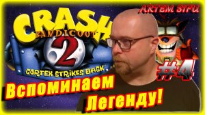 Crash Bandicoot 2 Remastered. Прохождение №4