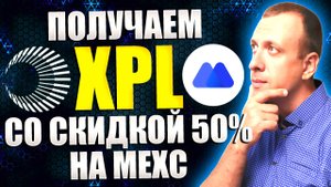 Launchpad XPL на бирже Mexc. Получаем токены проекта Plasma со скидкой