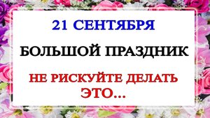 21 сентября. Рождество Пресвятой Богородицы: что можно и нельзя делать в двунадесятый праздник