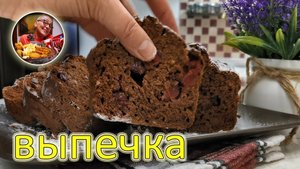 Шоколадный КЕКС на бананах. Изумительный рецепт, вкусно, просто, 5 минут и в духовку!