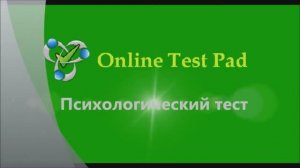 Психологический тест. Online Test Pad