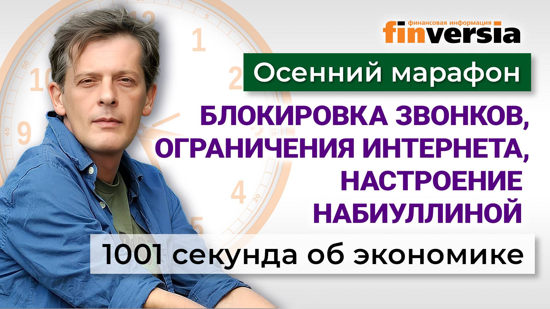 Бюджет, рубль и ключевая ставка. Борьба с едой. Блокировка звонков. Экономика за 1001 секунду