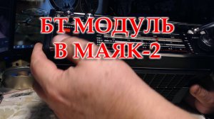 Установил помимо ФМ еще и модуль БТ