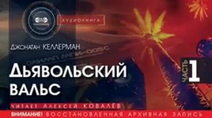 Дьявольский вальс - часть 1 - Джонатан КЕЛЛЕРМАН (читает Алексей КОВАЛЁВ) | аудиокниги слушать