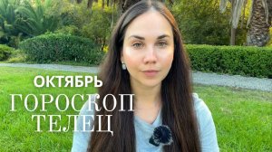 ТЕЛЕЦ - Прогноз на Октябрь 2025 года. Выход из напряжения и честный взгляд на отношения