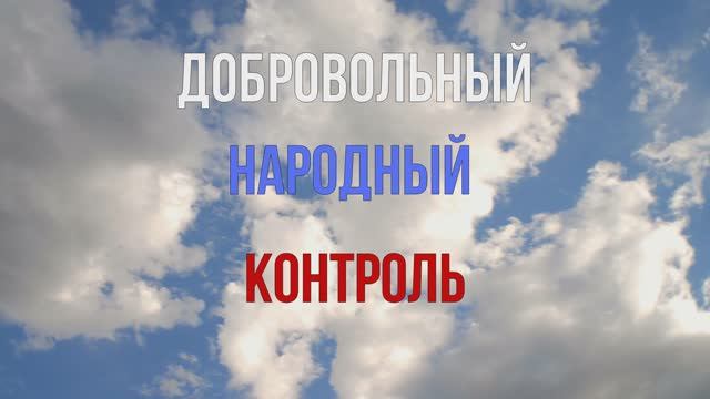 Добровольный Народный Контроль - это каждый из нас, уважаемые граждане России.