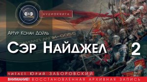Сэр Найджел - часть 2 - Артур Конан ДОЙЛЬ (читает Юрий ЗАБОРОВСКИЙ) | аудиокниги слушать бесплатно