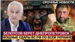 ШОК В КИЕВЕ! БЕЛОУСОВ ШАРАХНУЛ ПО ВСЕЙ ДНЕПРОПЕТРОВСКОЙ ОБЛАСТИ! ВСУ БЕгУТ ПОДЖАВ ПАНТАЛОНЫ