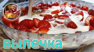 Клафути с клубникой, ВКУСНОТА необыкновенная! Не могу остановиться, готовлю в сезон пока не надоест!