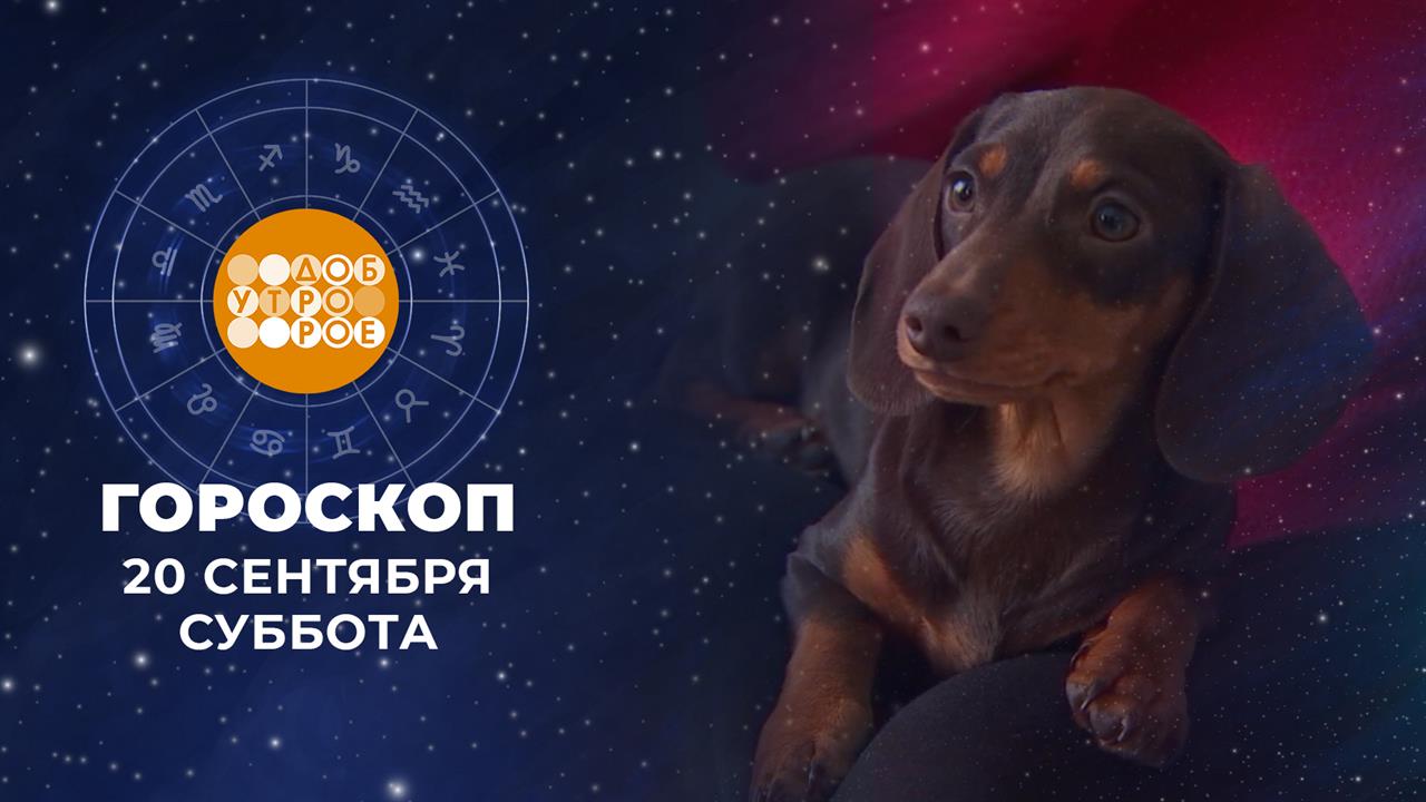 Гороскоп на 20 и 21 сентября. Доброе утро. Суббота. Фрагмент выпуска от 20.09.2025