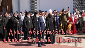 День Августовской иконы Божией Матери