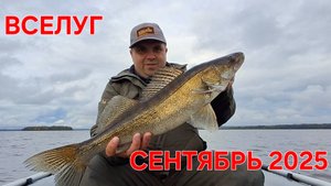 Рыбалка на оз.Вселуг в сентябре 2025
