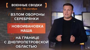 Взлом обороны Серебрянки. На границе с днепропетровской областью. Новоивановка наша