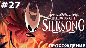ИГРАЕМ В HOLLOW KNIGHT: SILKSONG | #27 МЕХАНИЧЕСКИЕ ТАНЦЫ И ЛАВОВЫЕ МУЧЕНИЯ. ЧАСТЬ II