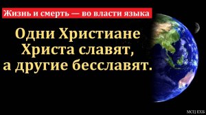"Жизнь и смерть — во власти языка". Ю. В. Свиридченко. МСЦ ЕХБ