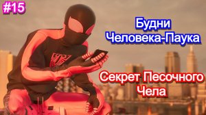 Marvels Spider-Man 2 - Прохождение 15