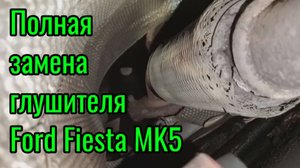 Полная замена глушителя Ford Fiesta MK5