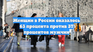 Женщин в России оказалось 63 процента против 37 процентов мужчин