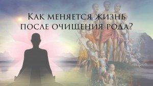Как меняется жизнь после сеанса очищения рода?