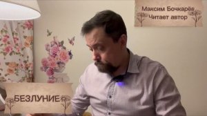 О книге БЕЗЛУНИЕ |МИСТИКА