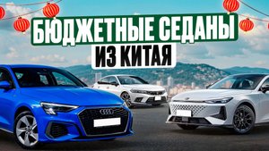 Какие китайские седаны купить в 2025? Топ лучших вариантов. Успей купить!