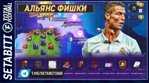 СЕКРЕТНЫЙ ЛАЙФХАК АЛЬЯНСА: Арендуй Месси, Роналду, Мбаппе БЕСПЛАТНО! Награды, магазин, тест игроков