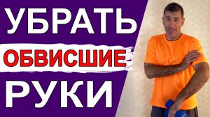 Быстро убрать обвисшие руки, сделать их подтянутыми и красивыми, поможет простой комплекс упражнений