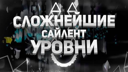 КАКИЕ САМЫЕ СЛОЖНЫЕ САЙЛЕНТ УРОВНИ В GEOMETRY DASH? | Mr Kotovskyu смотреть онлайн