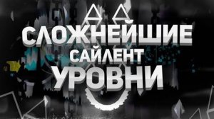 КАКИЕ САМЫЕ СЛОЖНЫЕ САЙЛЕНТ УРОВНИ В GEOMETRY DASH? | Mr Kotovskyu