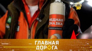 Проверка медной смазки, бомбилы из 90-х на дорогах и маневры по лужам | «Главная дорога»