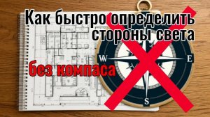 Определяем стороны света в квартире или доме