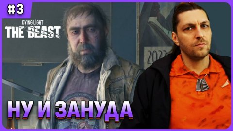 Высокое напряжение в Dying light The Beast стрим 3