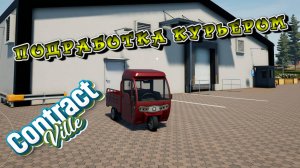 ЗАМЕНИЛ ОКНА, И ПОЕХАЛ ПОДРАБОТАТЬ КУРЬЕРОМ!!!/CONTRACTVILLE/ #3