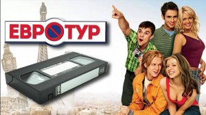 КАК СНИМАЛИ ЕВРОТУР 😎😎😎 Комедия когда хочется лета