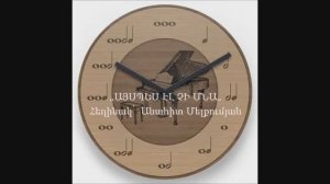 ,,ԱՅՍՊԵՍ ԷԼ ՉԻ ՄՆԱ,,  -  Հեղինակային երաժշտություն,  ԱՆԱՀԻՏ ՄԵԼՔՈւՄՅԱՆ