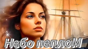 Небо пеплом