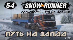 Snowrunner - 54 - Путь на запад