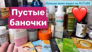 ❤️Рубрика «Пустые баночки» 👍/👎. Ужасное средства в мусорку 😠