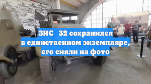 ЗИС‑32 сохранился в единственном экземпляре, его сняли на фото