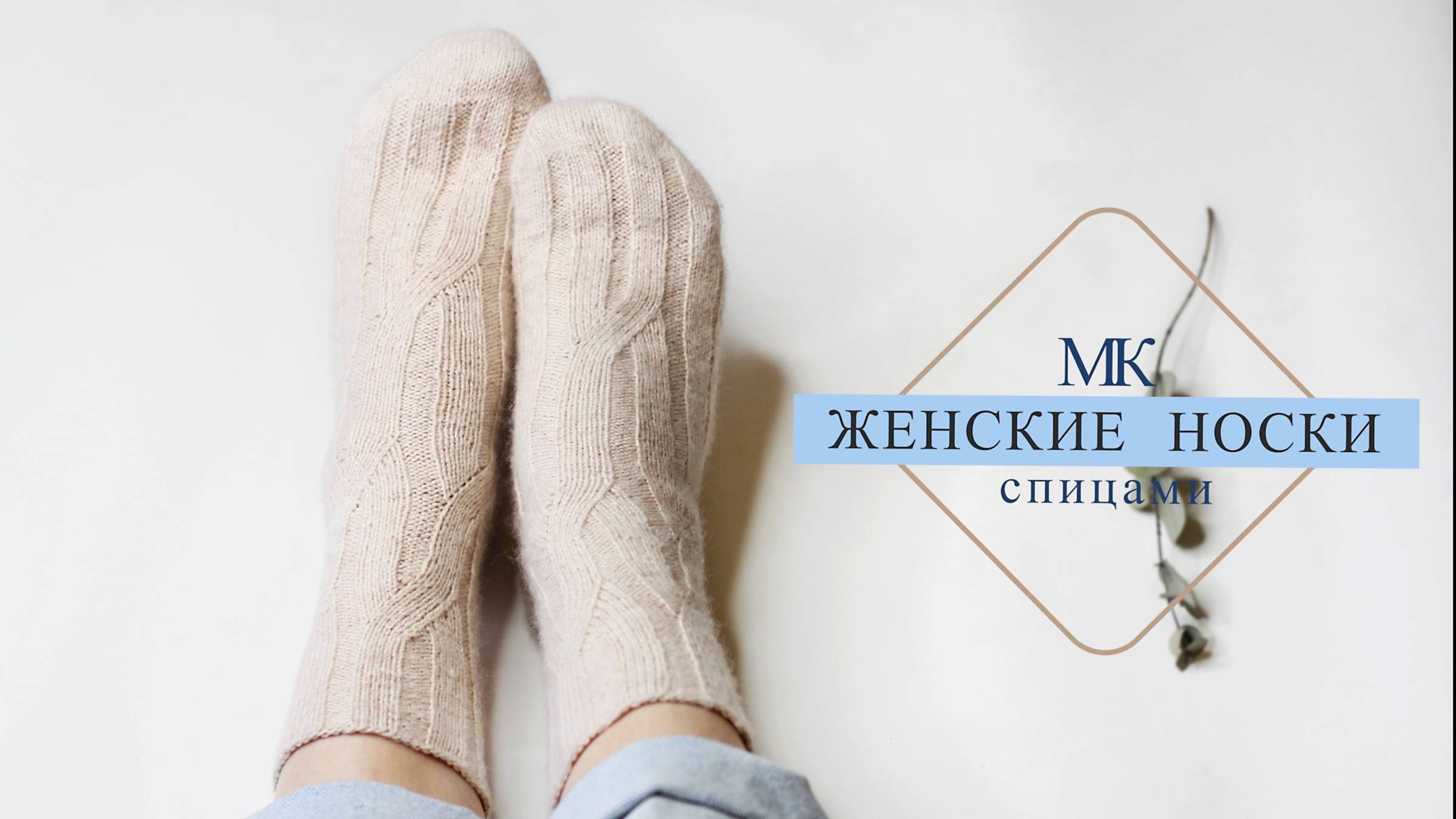 МК женские НОСКИ спицами из кашемира.