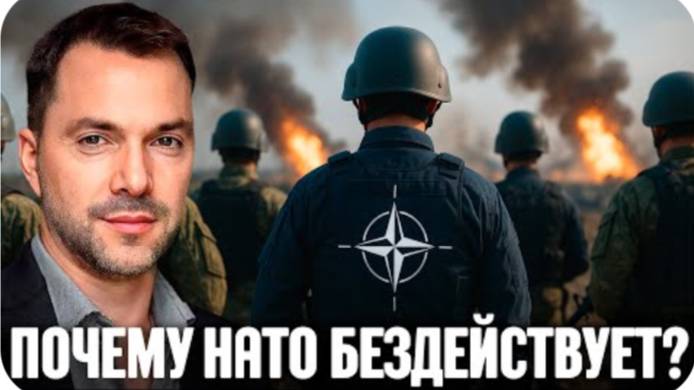 Арестович: НАТО боится ответственности — Почему не берет фронт под себя?