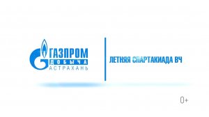 Летняя спартакиада ВЧ