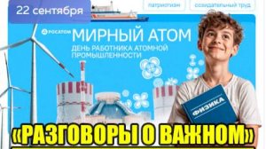 РАЗГОВОРЫ О ВАЖНОМ 22.09.25 МИРНЫЙ АТОМ