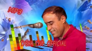 БОБОРАЧАБ ТУЁНА ТУЙ