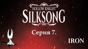 Hollow knight. Silksong. Серия 7