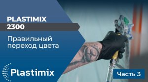 Окрасочный аппарат Plastimix 2300 (часть 3)