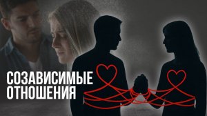 Созависимые отношения. Как понять, что ты в них?