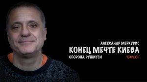 Итоги 19 сентября 2025 года | Александр Меркурис | Alexander Mercouris
