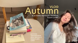 Я устала путешествовать 🛫 Домашняя рутина: тренировки, время для себя и щепотка Петербурга 🧶